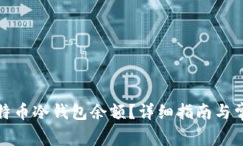 如何查询比特币冷钱包余额?详细指南与常见问题解答