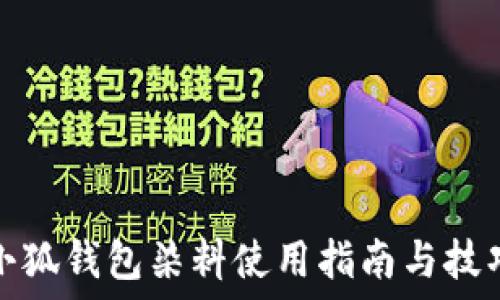 小狐钱包染料使用指南与技巧