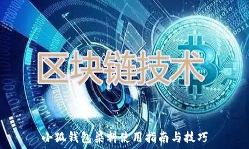 小狐钱包染料使用指南与技巧
