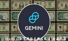 MetaMask如何轻松兑换人民币：全面指南