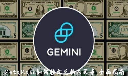 MetaMask如何轻松兑换人民币:全面指南