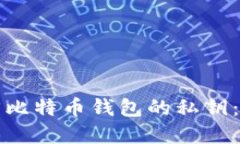 如何找回比特币钱包的私钥：完整指南