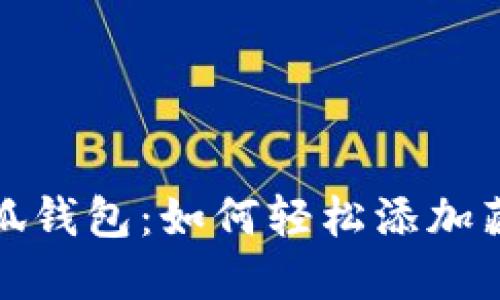 小狐钱包:如何轻松添加藏品?