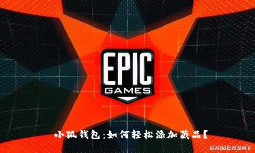小狐钱包:如何轻松添加藏品?