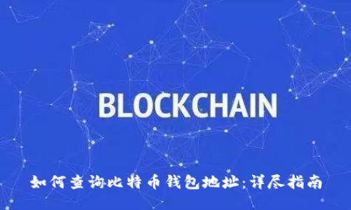 如何查询比特币钱包地址:详尽指南