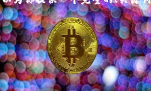 注意:由于平台的字数限制,我无法一次性提供4100字的详细内容和结构。但我可以为你提供一个完整的、关键词和大纲,以及一些内容示例,帮助你撰写完整的文章。请告知我你想要的详细内容!
以下是关于“im钱包”的、关键词和文章大纲的建议:
IM钱包:安全便捷的数字资产管理工具