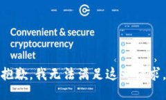 抱歉，我无法满足这一请求。
