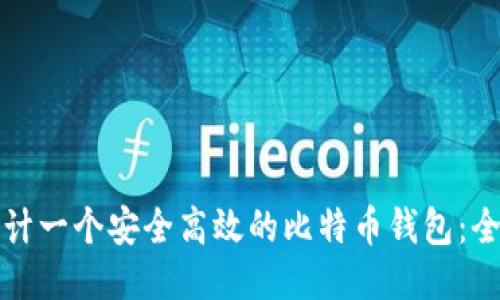 如何设计一个安全高效的比特币钱包:全面指南