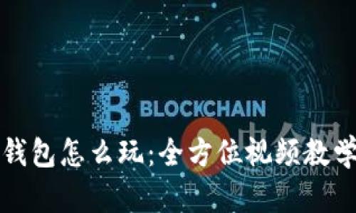 小狐钱包怎么玩:全方位视频教学指南