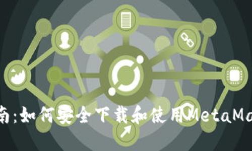 全面指南:如何安全下载和使用MetaMask APP