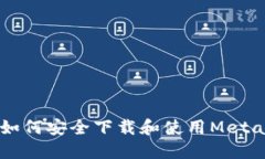 全面指南：如何安全下载和使用MetaM