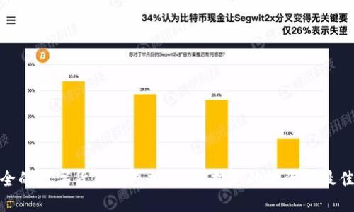 最安全的数字货币钱包推荐:保护您的投资的最佳选择