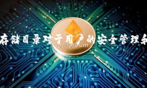 莱特币(Litecoin)钱包是一种用于存储和管理莱特币的数字钱包。了解莱特币钱包的存储目录对于用户的安全管理和操作至关重要。以下是关于莱特币钱包所在目录、存储方式以及相关问题的详细介绍。
莱特币钱包存储目录详解及常见问题解答