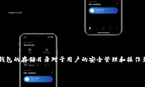 莱特币(Litecoin)钱包是一种用于存储和管理莱特币的数字钱包。了解莱特币钱包的存储目录对于用户的安全管理和操作至关重要。以下是关于莱特币钱包所在目录、存储方式以及相关问题的详细介绍。
莱特币钱包存储目录详解及常见问题解答