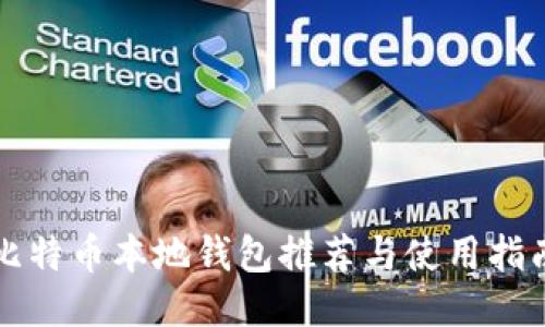 比特币本地钱包推荐与使用指南