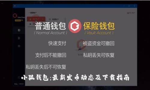 小狐钱包:最新发币动态及下载指南
