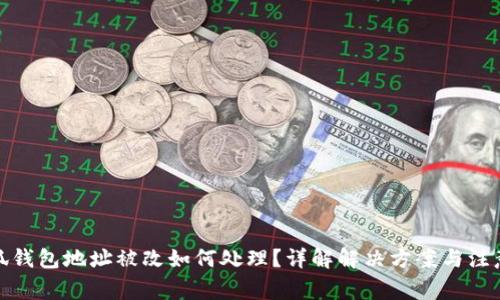 : 小狐钱包地址被改如何处理?详解解决方案与注意事项