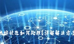 : 小狐钱包地址被改如何处理？详解解