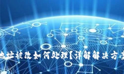 : 小狐钱包地址被改如何处理?详解解决方案与注意事项