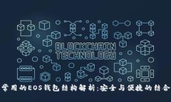 常用的EOS钱包结构解析：安全与便捷的