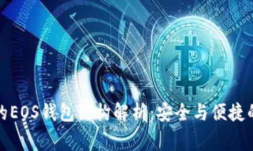 常用的EOS钱包结构解析:安全与便捷的结合