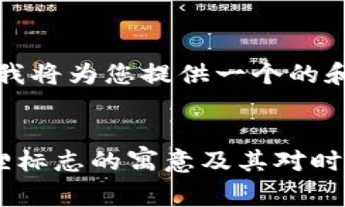 根据这个主题,我将为您提供一个的和相关内容大纲。
:
揭秘钱包上狐狸标志的寓意及其对时尚潮流的影响
