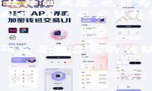   USDT币快速变现的终极指南 / 

 guanjianci USDT, 变现, 数字货币, 加密货币 /guanjianci 

引言
USDT（Tether）是一种通过将其价值与美元挂钩的加密货币，广泛应用于数字货币交易市场。由于其稳定性，USDT成为许多投资者和交易者进行数字资产交易的首选。但对于许多人来说，如何将USDT变现，转化为法定货币或者其他数字资产，仍然是一个重要的课题。本文将深入探讨USDT的变现方法以及相关流程。

什么是USDT？
USDT全称为“Tether”，是一种稳定币，其价值与传统法币（如美元）保持一对一的挂钩。Tether的设计初衷是为了解决加密货币市场波动较大的问题，使得交易者可以更安心地进行交易。
作为一种数字货币，USDT运行于区块链技术之上。其背后由美元储备支撑，确保每一枚USDT都有相应的美元存放在银行账户中。由于这一稳定性，USDT在许多交易平台上被广泛应用，用户可以用其进行快速的资产转移、交易等操作。

USDT的变现方式
USDT的变现主要包括以下几种方式：
ul
    listrong通过交易所出售：/strong最常见的方式是在加密货币交易所出售USDT，换取法定货币（如人民币、美元等）。大多数主流交易所支持USDT交易，并且提供多种货币对。/li
    listrong通过去中心化交易所：/strong去中心化交易所（如Uniswap、SushiSwap等）允许用户直接通过区块链进行交易，这种方式可以保护用户的隐私，但需要一定的技术知识。/li
    listrong场外交易（OTC）：/strong用户也可以选择使用OTC平台，寻找买家直接进行交易。这种方式通常适合大额交易，因为可以实现更好的价格和更低的交易费用。/li
    listrong借助支付平台：/strong一些支付平台（如PayPal、Venmo等）也开始支持加密货币的功能，用户可以通过这些平台将USDT转换为法定货币。/li
/ul

USDT变现的具体步骤
如果你打算将USDT变现，下面是一些具体的步骤：

h4步骤1：选择交易平台/h4
选择一个信誉良好的交易所或OTC平台是变现成功的关键。全球知名的交易所如币安、火币网、OKEx等都支持USDT交易。你可以根据手续费、交易量、安全性等因素进行选择。

h4步骤2：注册账号/h4
在选择的交易平台上注册一个账户。根据平台的规定，可能需要进行身份验证，确保你是合法用户。

h4步骤3：提现USDT/h4
将你的USDT转至交易所或OTC平台的钱包地址。确保地址正确，建议先进行小额转账以确认提款是否顺利。

h4步骤4：选择交易对并下单/h4
在交易所中选择想要的交易对（例如USDT兑人民币），并下单销售，若选择OTC，可直接与买家商谈。

h4步骤5：提现法定货币/h4
一旦成功出售USDT，你可以选择将法定货币提现到自己的银行账户中。各个交易所的提现规定可能不同，请提前查看相关流程。

USDT变现时常见问题

h4问题1：USDT变现需要手续费吗？/h4
在进行USDT的变现交易时，用户通常会面临多种形式的手续费，包括交易手续费和提现手续费。手续费的多少因交易所而异，且每个交易对的费用也可能不同。同时，OTC交易同样可能涉及买家和卖家之间的手续费协商。对于用户而言，了解各个交易平台的手续费结构非常重要，这会影响整体收益。
在选择交易平台时，用戶可对比各大交易所的费率，有些交易所会提供优惠活动，例如新用户交易免手续费或是高频交易者享受低费率等。在进行大额交易时，手续费的差异更是不可忽视，应选择适合自己交易需求的交易所。

h4问题2：USDT变现是否安全？/h4
安全性问题一直是加密货币投资者最为关注的方面。从技术角度看，USDT的安全性取决于用户选择哪一个交易平台。知名的交易平台通常会采取多重安全措施，例如冷钱包存储、大额提币审核、强制双重验证等，以保障用户的资产安全。
不过，用户同时也要提高自身的安全意识，比如使用复杂的密码、开启双重认证、定期检查账户安全设置等。此外，去中心化平台的交易虽然提供了更高的隐私性，但网络攻击和智能合约弱点同样是潜在风险，用户要对此保持警惕。在进行大额交易前，先了解平台的安全背景及历史也至关重要。

h4问题3：如果USDT价格波动，如何影响变现？/h4
虽然USDT旨在保持与美元的价值挂钩，但在某些情况下，它的价格可能会出现轻微波动。这种波动会影响到用户的变现策略。例如，在市场恐慌时，USDT可能会暂时贬值，从而提高变现的难度。
在进行变现时，用户需要关注市场动态及USDT的流动性，选择合适的时机日常观察USDT的即时成交价，从而获得更佳的变现收益。通过使用技术分析工具及信息平台，用户可以深入分析市场趋势，比如K线图、成交量等，帮助调整自己的交易策略。

h4问题4：USDT变现后如何管理法定货币？/h4
一旦成功将USDT变现并获得法定货币，如何管理这些资金也是一个重点。用户应当选择适合的银行账户或支付工具来存放和管理法定货币。合理管理不仅能有效降低风险，也能为未来投资做准备。
在资金管理上，用户可以制定合理的预算，确保日常支出与投资相平衡。此外，对于大额法定货币的存储，可以考虑定期存款、理财产品等，增加资金的增值能力。同时，用户也应保持警惕，对资金去向进行合理安排，确保合规合法，避免不必要的麻烦。

总结
USDT作为一种稳定币，因其价值稳定而受到广泛使用，而如何高效地将USDT变现则是大多数交易者必须面对的问题。通过多种途径进行变现时，用户应当仔细研究每种方式的优缺点，选择最适合自己的方案。同时，安全性、手续费和市场波动等因素也需引起重视。希望本指南能为用户提供清晰的操作思路，助力顺利进行USDT的变现操作。

无论是小额还是大额变现，采取适合的方法和策略都是提高资金流转效率的关键，只有全面提升自己的知识水平，才能更好地应对市场挑战和变化。