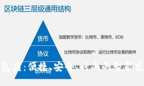 小狐钱包夹:便捷、安全、时尚的智能支付工具