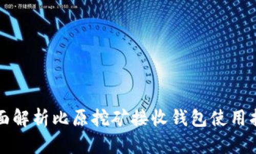 全面解析比原挖矿接收钱包使用指南