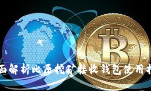 全面解析比原挖矿接收钱包使用指南