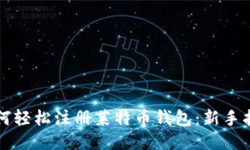 如何轻松注册莱特币钱包:新手指南