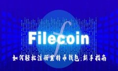 如何轻松注册莱特币钱包：新手指南