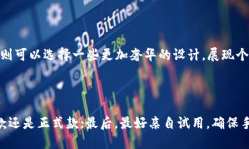 

狐狸钱包：时尚与实用的完美结合

狐狸钱包, 女士钱包, 时尚配饰, 购物必备/guanjianci

在现代社会中，钱包不仅仅是一个存放现金和银行卡的工具，更是个人风格和品味的体现。特别是对于女性朋友来说，选择一款既时尚又实用的钱包尤为重要。在这篇文章中，我们将详细探讨狐狸品牌的女士钱包，介绍其设计理念、功能特点及购置建议。接下来，我们会深度分析狐狸钱包的各个方面，并解答一些相关问题。

什么是狐狸钱包？

狐狸钱包，顾名思义，来自于狐狸品牌。狐狸（Fendi）是一家意大利奢侈品牌，以其高品质和独特设计而闻名。狐狸钱包在材质、色彩、工艺等方面都体现了高端时尚的标准。狐狸钱包的种类繁多，涵盖了从简约到奢华的各种需求，满足了不同女性的审美与实用需求。

狐狸钱包的设计理念

狐狸钱包的设计理念强调的不是单一的时尚，而是对女性日常生活的理解与包容。设计师通过对女性生活场景的剖析，创造出兼具实用性与美观性的产品。钱包的设计往往与流行趋势相结合，同时又不失经典气质，确保每一款钱包都具有持久的吸引力。

狐狸钱包的材质与工艺

狐狸钱包的选材通常选用高质量的皮革、帆布或其他合成材料。这些材料不仅看起来优雅，而且触感也非常顺滑，提升了整个钱包的档次。每一款狐狸钱包的制作过程都经过严格的质量检验，手工缝合和高级涂饰工艺确保了每个细节都完美无缺，体现了品牌对品质的追求。

狐狸钱包的功能特色

狐狸钱包的功能设计非常人性化。钱包内部通常设有多个卡位和钞位，方便存放各种卡片及现金，且设计上符合女性使用习惯，能够快速拿取所需物品。同时，钱包的外观设计也考虑到女性的需求，既可作为日常使用，也可作为时尚配饰，搭配不同的服装风格。

选购狐狸钱包的建议

在选购狐狸钱包时，有几个方面需要特别注意。首先是根据自身的需求挑选合适的款式，比如日常使用、搭配晚宴服装等场合。其次，注意选择适合自己手掌大小的钱包，方便携带。最后，可以通过线上线下的对比，掌握不同款式的实际效果，选出最心仪的款式。

狐狸钱包与其他品牌钱包的对比

在市场上，有许多其他品牌的女士钱包与狐狸钱包形成竞争。相比时尚品牌的流行趋势，狐狸钱包拥有更为稳定的质量和经典设计。从长远来看，狐狸钱包虽然价格相对较高，但它所带来的价值感与奢华感，是其他普通品牌无法比拟的。

关于狐狸钱包的常见问题

在选购狐狸钱包的过程中，许多女性朋友可能会遇到一些困惑，这里我们总结了几个常见问题并进行详细解答。

问题一：狐狸钱包的价格范围是多少？

狐狸钱包的价格范围从几百到几千不等，具体价格受款式、材质、市场需求等因素影响。一般来说，经典款、限量款、特殊材质的狐狸钱包价格相对较高，而普通款式则稍便宜。消费时，可以根据自己的预算进行选择。

问题二：狐狸钱包的保养要注意什么？

狐狸钱包作为高档商品，在使用过程中需要精心护理。定期用专业的皮革护理剂进行保养，可以保持皮革的柔软与光泽。此外，避免将钱包放置在潮湿或阳光直射的地方，防止材料变质。定期清洗内部，保持干净也是延长使用寿命的有效方法。

问题三：狐狸钱包适合哪些场合使用？

狐狸钱包造型多样，既适合日常使用，也能搭配晚宴、派对等正式场合。日常使用时，大多数款式轻便易携，能够满足日常需求，而在正式场合，则可以选择一些更加奢华的设计，展现个人品位与气质。

问题四：如何选择适合自己的狐狸钱包？

选择适合自己的狐狸钱包可以从多个方面考虑。首先，结合自己的身高、体型和风格，选择合适的款式与色彩；其次，考虑使用场合，选择日常款还是正式款；最后，最好亲自试用，确保手感和实用性都满足需求。

总之，狐狸钱包不仅是一个装载物品的工具，更是展现个性与风格的重要配饰。通过对狐狸钱包的深入了解与对比，我们可以更加清晰地找到满足自身需求的产品，让钱包成为生活中靓丽的点缀。