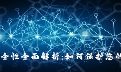 IM钱包安全性全面解析:如何保护您的数字资产