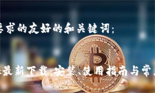 以下是您要求的友好的和关键词:
MetaMask最新下载:安装、使用指南与常见问题解答