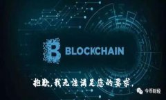 抱歉，我无法满足您的要求。