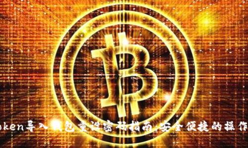 imToken导入钱包重设密码指南:安全便捷的操作流程