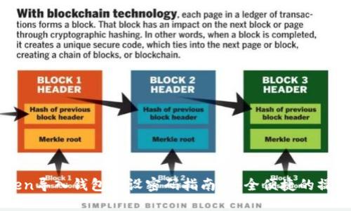 imToken导入钱包重设密码指南:安全便捷的操作流程