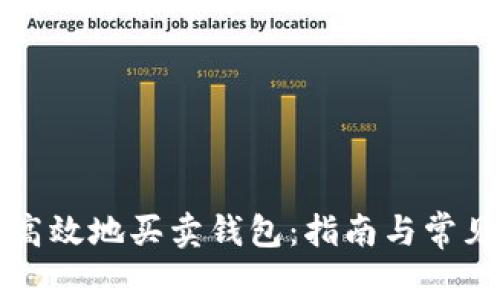 如何安全高效地买卖钱包:指南与常见问题解析