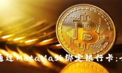 如何通过MetaMask绑定银行卡：全指南