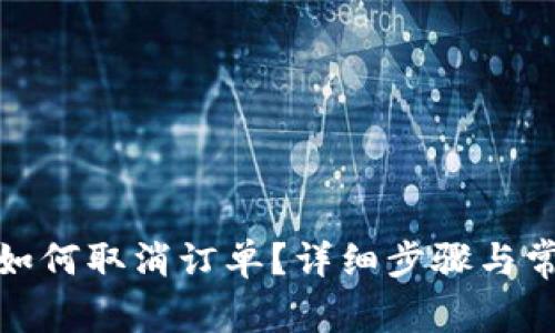 : 小狐钱包如何取消订单?详细步骤与常见问题解答