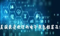 2023年美国最受欢迎的电子钱包推荐及