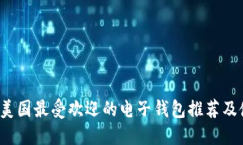 2023年美国最受欢迎的电子钱包推荐及使用指南