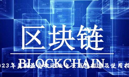 2023年美国最受欢迎的电子钱包推荐及使用指南
