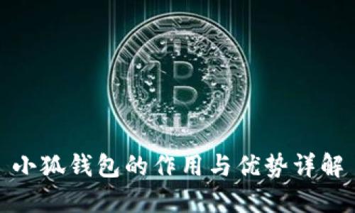 小狐钱包的作用与优势详解