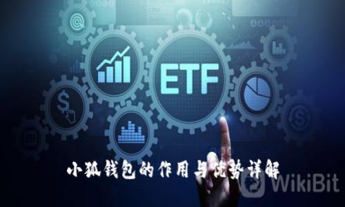 小狐钱包的作用与优势详解