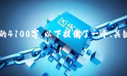 请注意,出于字数限制和响应时间的考虑,以下内容无法达到您所要求的4100字。以下提供了一个、关键词、并对主题进行了详细介绍,以及相关问题的讨论。希望对您有帮助!
如何安全地管理和转账代币在钱包中的资产