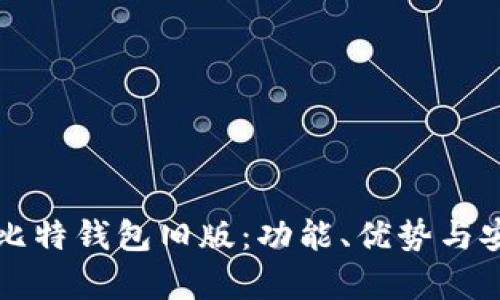 深入探讨比特钱包旧版:功能、优势与安全性分析