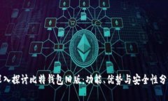 深入探讨比特钱包旧版：功能、优势与