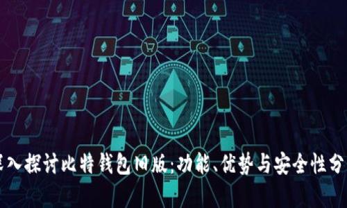 深入探讨比特钱包旧版:功能、优势与安全性分析